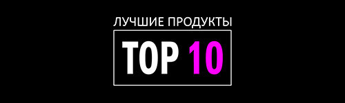 10 ТОП